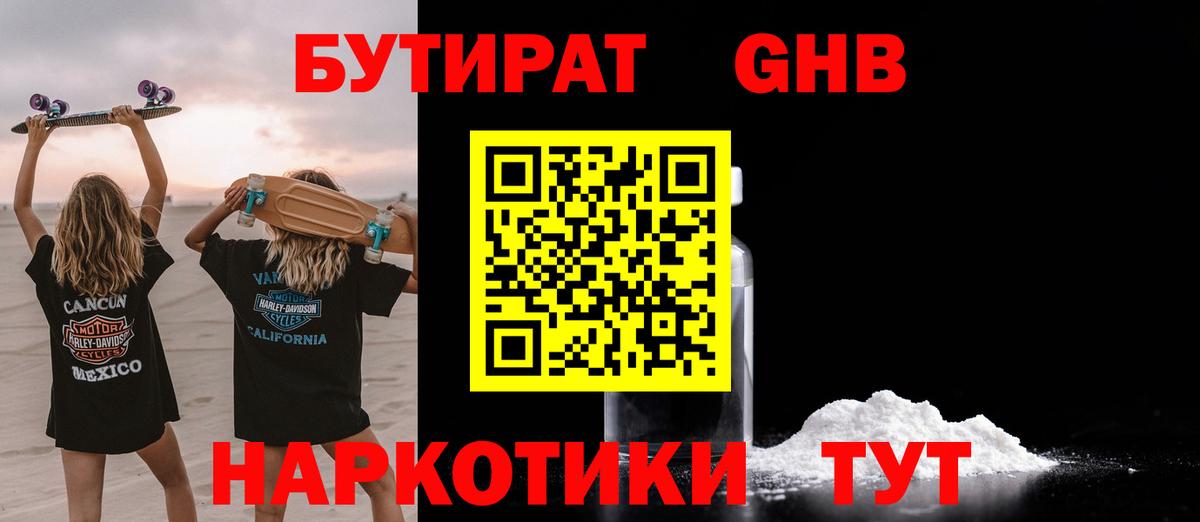 Котельники  БУТИРАТ 99%  Бутират  Вход с VPN 